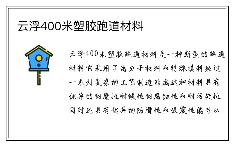 云浮400米塑胶跑道材料