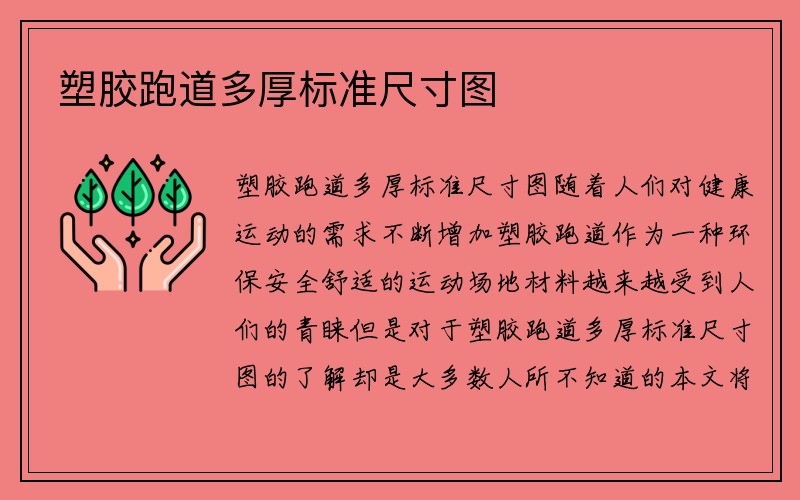 塑胶跑道多厚标准尺寸图