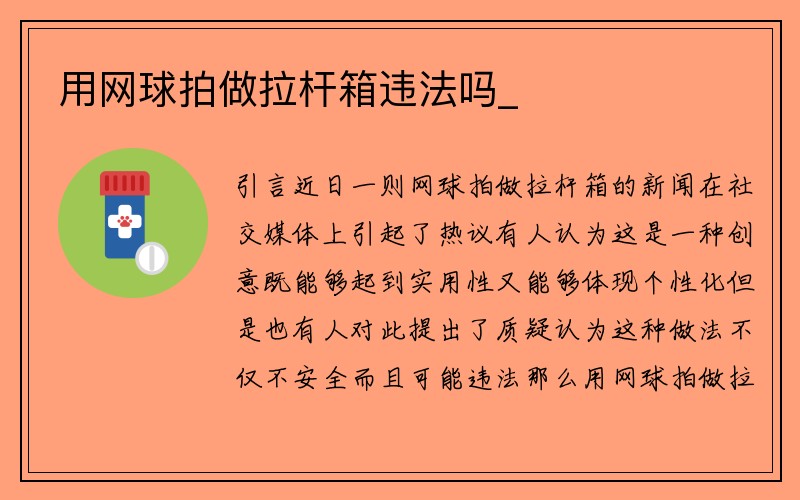 用网球拍做拉杆箱违法吗_