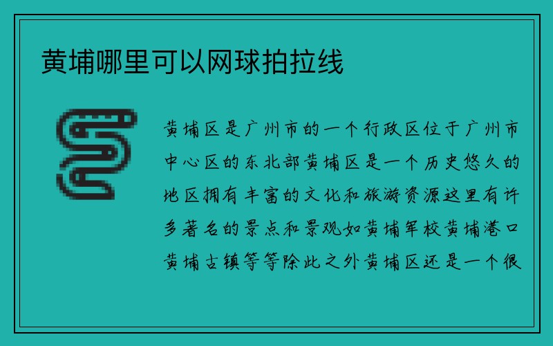 黄埔哪里可以网球拍拉线