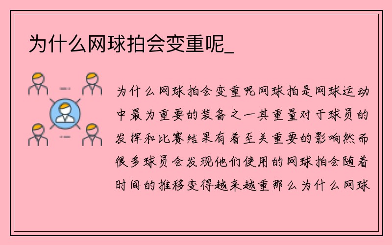 为什么网球拍会变重呢_