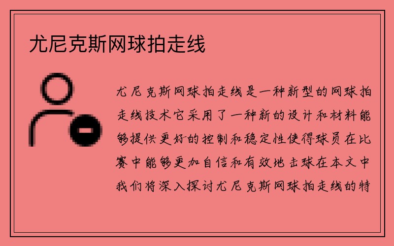 尤尼克斯网球拍走线