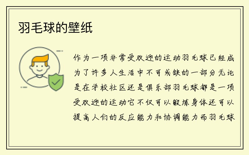 羽毛球的壁纸