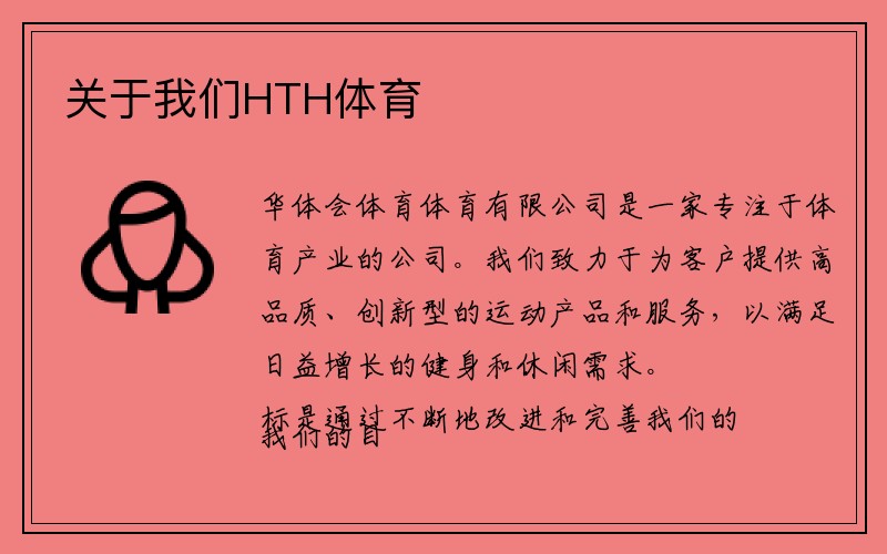 关于我们HTH体育