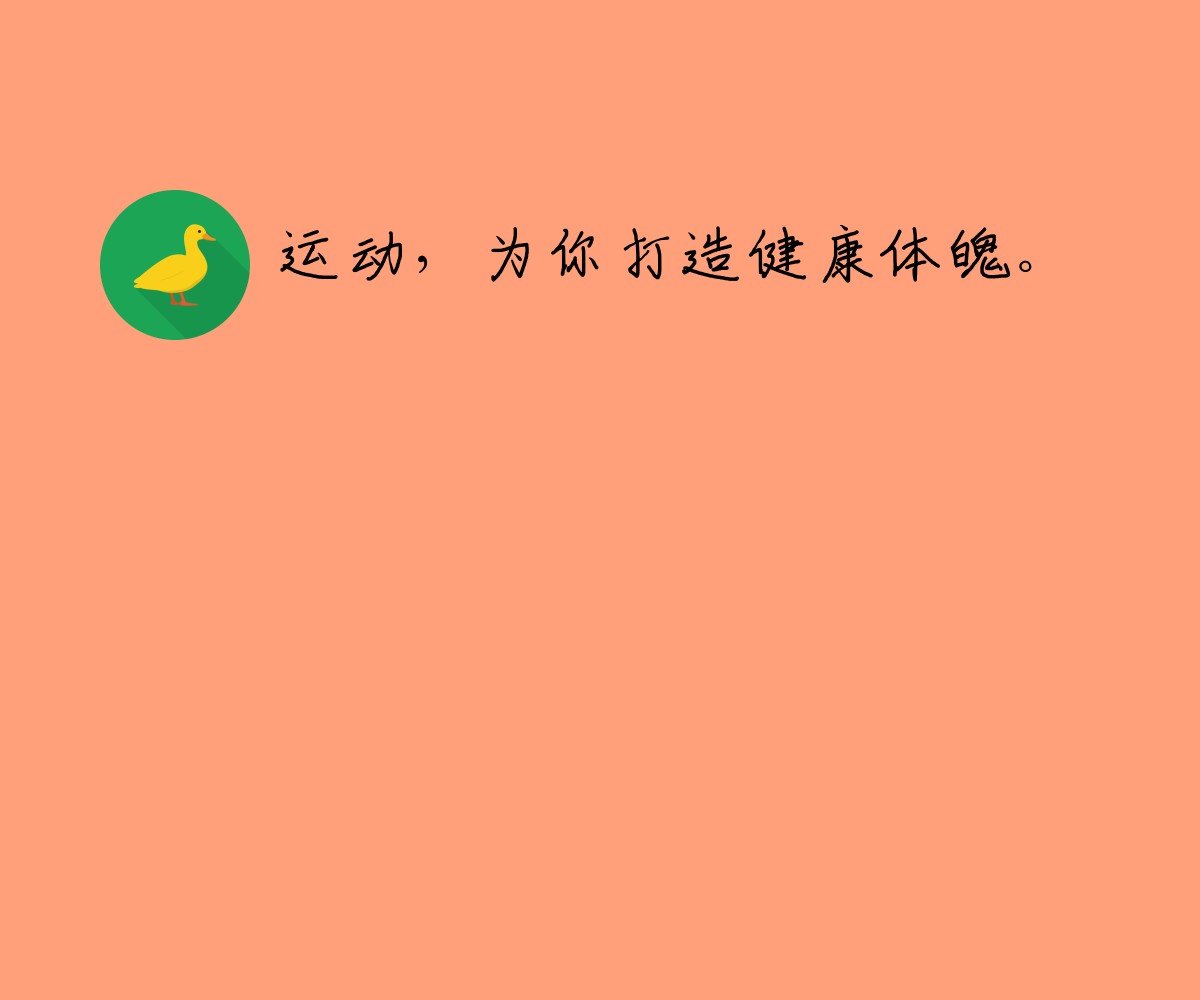 运动，为你打造健康体魄。